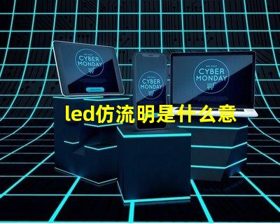 led仿流明是什么意思 燈珠的流明是什么意思